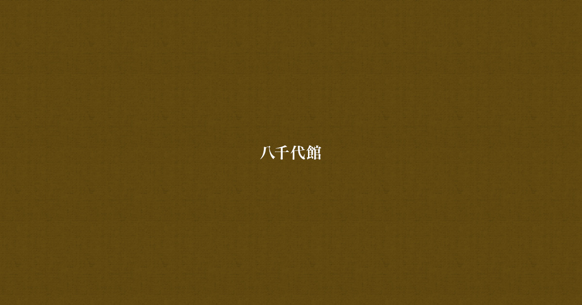八千代館の写真(北海道興部町)